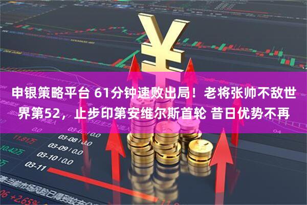 申银策略平台 61分钟速败出局！老将张帅不敌世界第52，止步印第安维尔斯首轮 昔日优势不再